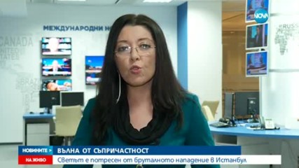 Светът осъди атаката в Истанбул