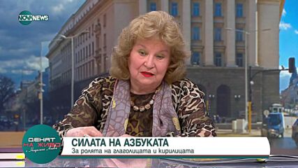 Проф. Аксиния Джурова за славянските ръкописи в тайните архиви на Ватикана