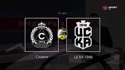Преди кръга: Славия - ЦСКА 1948