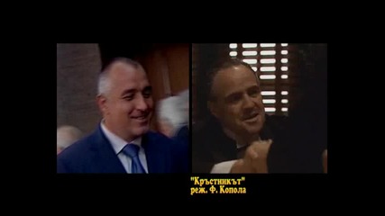 Като две капки боза - Бойко Борисов и Марлон Брандо