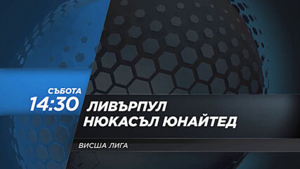 Ливърпул - Нюкасъл Юнайтед на 24 април, събота от 14.30 ч. по DIEMA SPORT 2
