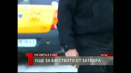 опасен затворник бяга с такси.. 