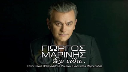 Giorgos Marinis - Se Eida ( New Official Single 2013 )