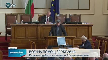 НС РЕШИ: Изпращаме военна помощ за Украйна