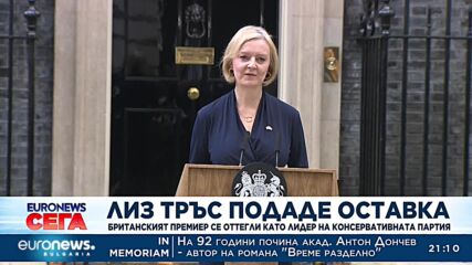 Лиз Тръс подаде оставка