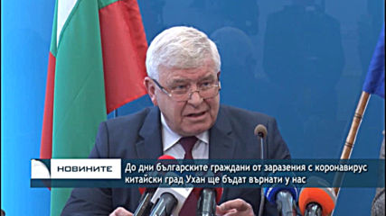 До дни българските граждани от заразения с коронавирус китайски град Ухан ще бъдат върнати у нас