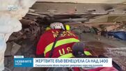Жертвите във Венецуела вече са над 1400