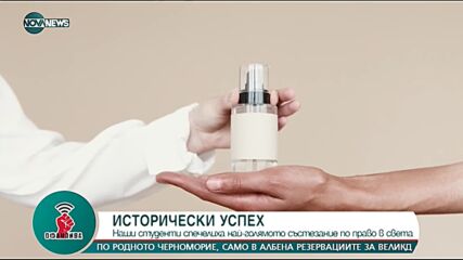 Български студенти спечелиха най-голямото състезание по право в света