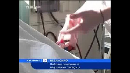 Опасно Незаконно Сметище!
