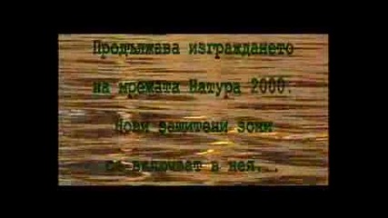 Река Лом - Натура 2000