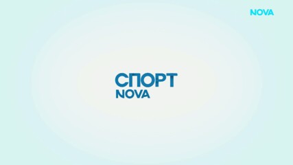 Спортни новини на NOVA - обедна емисия (18.08.2026)