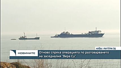 Отново спряха операцията по разтоварването на заседналия "Вера Су"