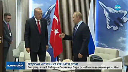 Ердоган и Путин се срещат в Сочи заради ситуацията в Сирия