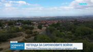 Легенда за самуиловите воини: Мит за чудодейната сила на водата в манастира „Свети Георги“ в едно родопско село