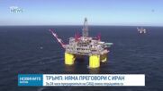 Тръмп: Няма преговори с Иран