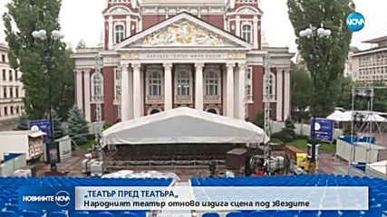Народният театър отново издига сцена под звездите