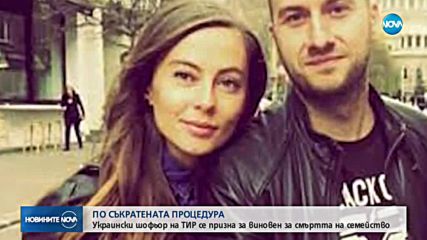 Шофьор на ТИР се призна за виновен за смъртта на семейство