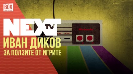NEXTTV 035: Иван Диков за ползите от игрите