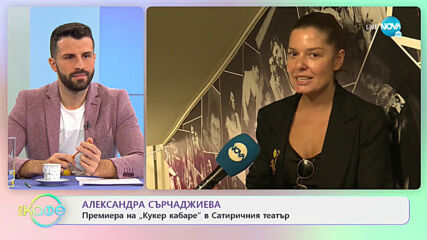Александра Сърчаджиева - Трявба ли да се сравняваме с другите? - „На кафе” (16.11.2020)