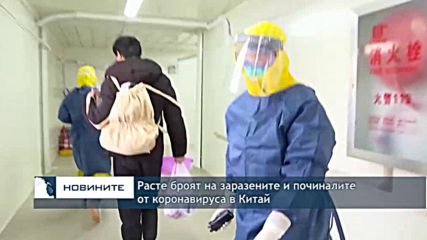 Расте броят на заразените и починалите от коронавируса в Китай