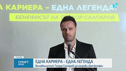 Теодор Салпаров обяви бенефис за началото на септември