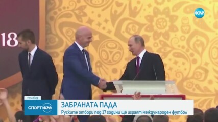 ФИФА допусна до турнирите си руски отбори до 17 години
