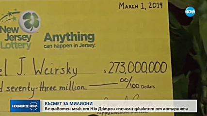 Безработен мъж от Ню Джърси спечели джакпот от лотарията
