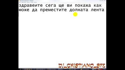 Kак да преместите долната лента