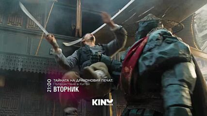 "Тайната на драконовия печат Пътешествие в Китай" на 23 юни, вторник от 21:00 ч. по KINO NOVA