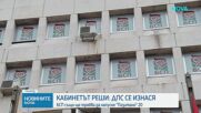 Имотът на столичната улица "Врабча" 23 се отнема от ДПС