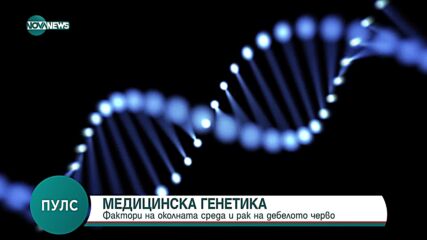 Д-р Мария Левкова: Българският геном все още не е достатъчно проучен