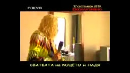 Горещо - Сватбата на Коцето и Надя 