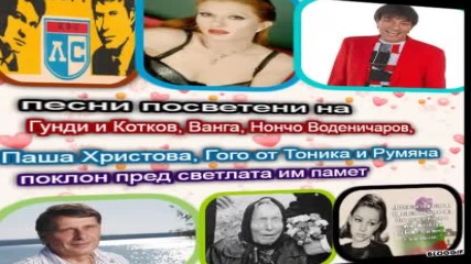 песни посветени на Ванга Нончо Гого Паша Гунди и Котков и Румяна
