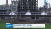 „Лукойл“ продава чуждестранните си активи на американската компания Carlyle