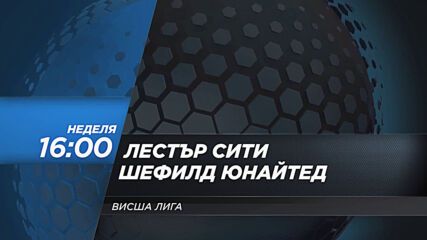 Лестър Сити - Шефилд Юнайтед на 14 март, неделя от 16.00 ч. по DIEMA SPORT 2
