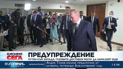 Путин към Запада: Газовите доставки могат да намалеят още