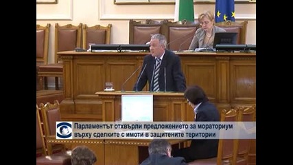 Парламентът отхвърли предложението за мораториум върху сделките с имоти в защитените територии