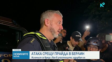 Нападение на гей парад в Берлин: Автомобил се вряза в хора, има загинал и 16 ранени