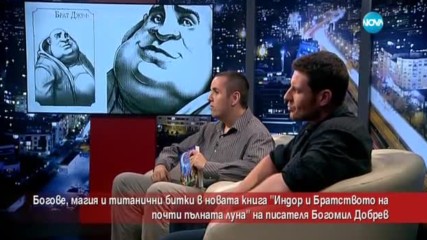 Книгата "Индор и Братството на почти пълната луна" - богове, магии и битки
