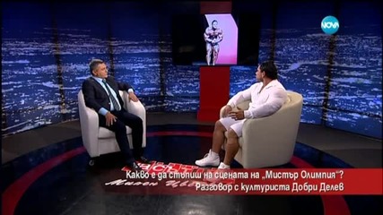 Добри Делев: Не съм доволен от класирането си на "Мистър Олимпия"