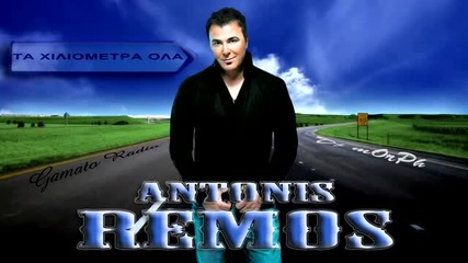 * Превод * Ta Xiliometra Ola - Antonis Remos 2012