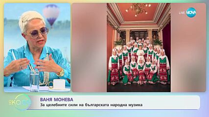 Ваня Монева - Как се приема българската народна музика по света? - „На кафе” (10.05.2023)