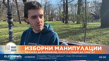 Изборни манипулации: За какво да внимаваме, когато отидем до урната?