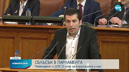 СБЛЪСЪК В ПАРЛАМЕНТА: Петков и ДПС в спор за корупцията у нас (ОБЗОР)