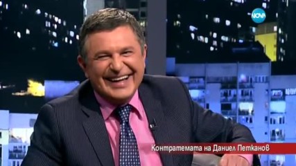 Контратемата на Даниел Петканов - 28.02.2017 г.