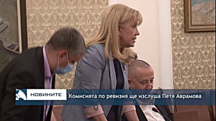 Комисията по ревизия ще изслуша Петя Аврамова