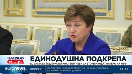 Страните от ЕС подкрепят Кристалина Георгиева за втори мандат начело на МВФ
