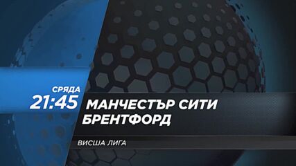 Манчестър Сити - Брентфорд на 9 февруари, сряда от 21.45 ч. по DIEMA SPORT 2