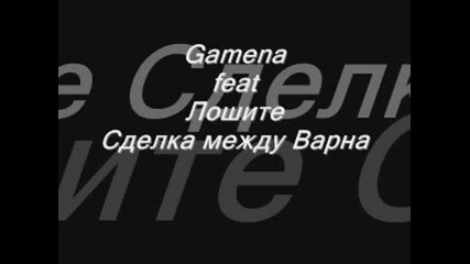Gamena feat Лошите - Сделка между Варна