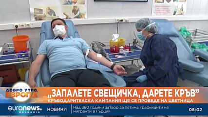 „Запалете свещичка, дарете кръв“: Кръводарителска кампания на Цветница